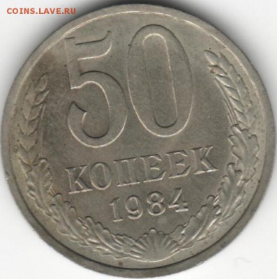 50 КОПЕЕК 1984 (состояние: XF). До 22.07.16г 19:00 по МСК - 1984. ссср. 50 копеек (15)_15.JPG