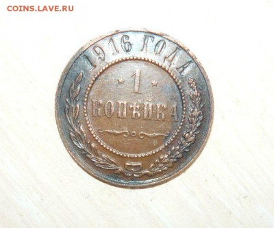 1 копейка 1916 год 22.07.2016 г. 23.59.59 МСК - 3.JPG