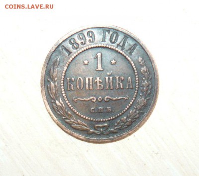 1 копейка 1899 год 22.07.2016 г. 23.59.59 МСК - 5.JPG