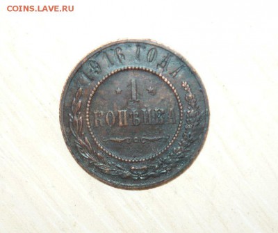 1 копейка 1916 год 22.07.2016 г. 23.59.59 МСК - 7.JPG