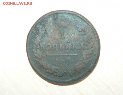 1 копейка 1827 год КМ АМ 22.07.2016 г. 23.59.59 МСК - 11.JPG