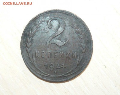 2 копейки 1924 год 22.07.2016 г. 23.59.59 МСК - 13.JPG
