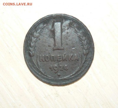 1 копейка 1924 год 22.07.2016 г. 23.59.59 МСК - 15.JPG