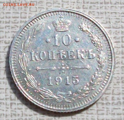 10 копеек 1915 г.ВС . До 22 час.30 мин. 20.07.2016 г. - ф25