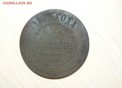 5 копеек 1873 год ЕМ 22.07.2016 г. 23.59.59 МСК - 21.JPG