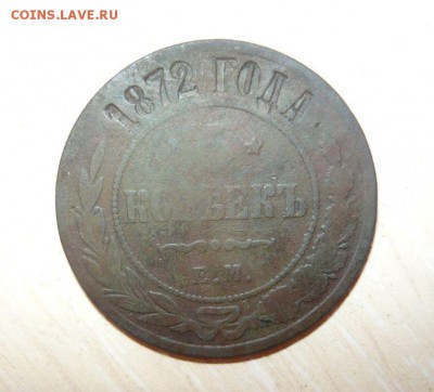 5 копеек 1872 год ЕМ 22.07.2016 г. 23.59.59 МСК - 23.JPG