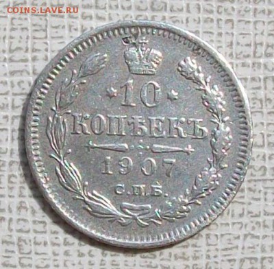 10 копеек 1907 г.ЭБ До 22 час.30 мин. 20.07.2016 г. - ф27