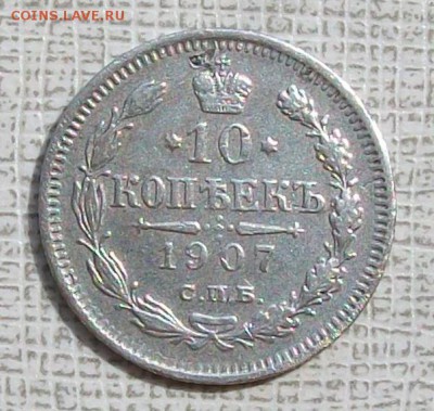 10 копеек 1907 г.ЭБ До 22 час.30 мин. 20.07.2016 г. - ф28