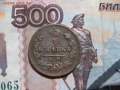 1 копейка 1823г.км ам.до18.07. - IMG_1501.JPG