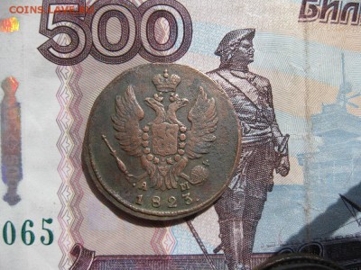 1 копейка 1823г.км ам.до18.07. - IMG_1500.JPG