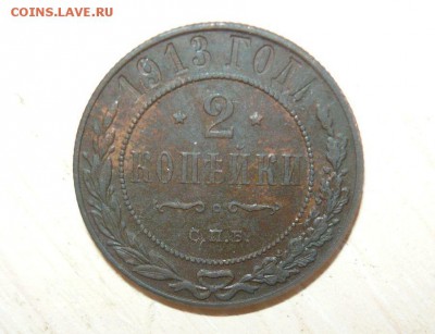2 копейки 1913 год 22.07.2016 г. 23.59.59 МСК - 27.JPG
