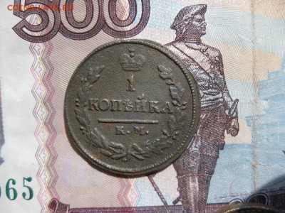 1 копейка 1824г.км ам.до18.07. - IMG_1503.JPG