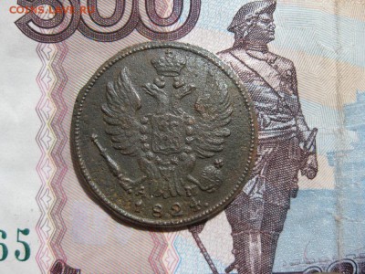 1 копейка 1824г.км ам.до18.07. - IMG_1502.JPG