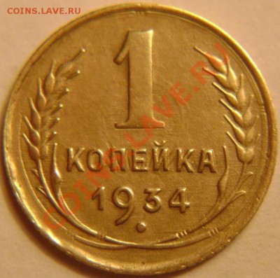 1 копейка 1934г. на оценку. - DSC05154.JPG
