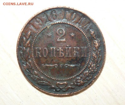 2 копейки 1916 год 22.07.2016 г. 23.59.59 МСК - 29.JPG