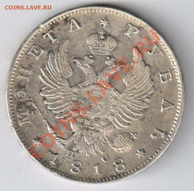 1 рубль 1818г ПС до 30.11.2010г 21-00 по МСК - 1 рубль 1818г