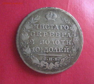 Полтина  1830 массон 18.07.16 - IMG_3620