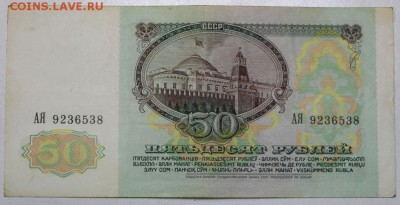 50 рублей 1991 года. ********** 20,07,16 в 22,00 - новое фото 022