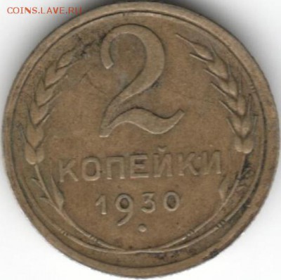 2 копейки 1930 (состояние: XF). До 22.07.16г 19:00 по МСК - 1930. 2 копейки. пролетарии соединяйтесь  (13)_13.JPG