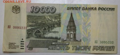 10000 рублей 1995 года. ***** 20,07,16 в 22,00 - новое фото 027
