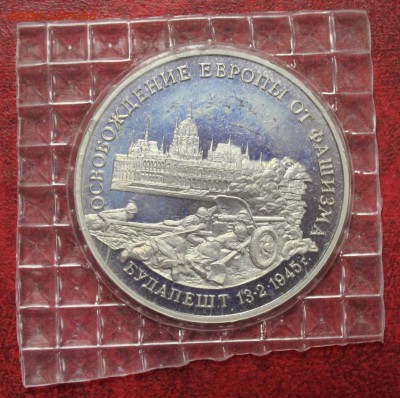3р. 1995г. Освобождение Будапешта, запайка (Ю-1) до 17.07.16 - IMG_7615.JPG