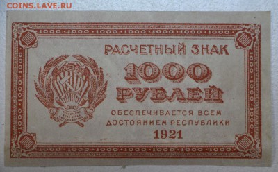1000 руб. 1921 г. ВЗ теневые звезды * 20,07,16 в 22,00 - новое фото 029