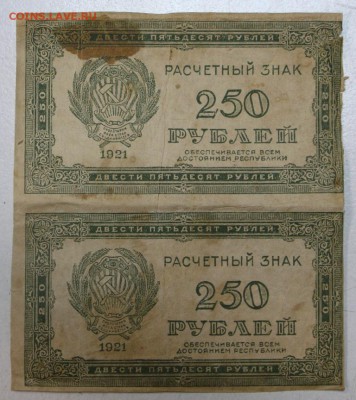 сцепка 2 боны 250 руб. 1921 г. ВЗ цифры *** 20,07,16 в 22,00 - новое фото 031