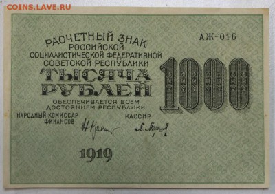 1000 руб. 1919 г. ВЗ цифры ****** 20,07,16 в 22,00 - новое фото 033