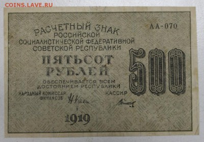 500 руб. 1919 г. ВЗ цифры *** 20,07,16 в 22,00 - новое фото 035