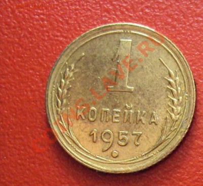 1 копейка 1957аUNC до 27.11.10 22:00 мск - DSC01457.JPG