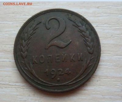 2 копейки 1924 год 22.07.2016 г. 23.59.59 МСК - 37.JPG