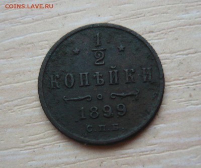 2 копейки 1899 год 22.07.2016 г. 23.59.59 МСК - 41.JPG