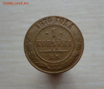 1 копейка 1870 год 22.07.2016 г. 23.59.59 МСК - 47.JPG