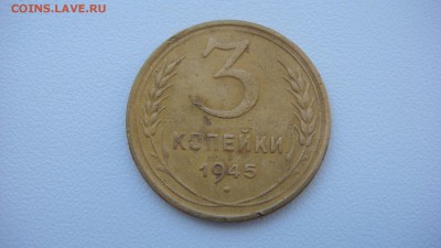 3 копейки 1945 короткий до 22.00 17.07.2016 - DSC05907.JPG
