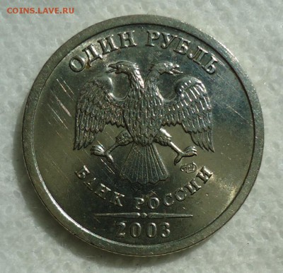 1 рубль 2003 Оценка - DSC00029.JPG