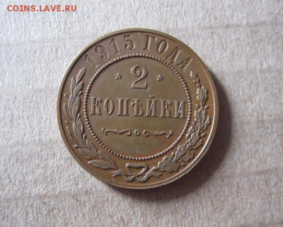 2 копейки 1915 г. Отличная! До 18.07.2016 в 22.00 мск - IMG_3840.JPG