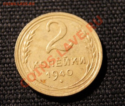 2 коп. 1940 г. до 26.11.10. в. 22.00 мв - DSC00136.1