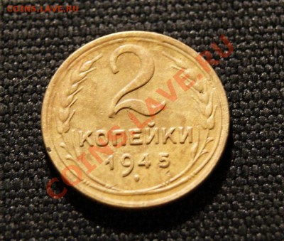 2 коп. 1945 г. до 26.11.10. в. 22.00 мв - DSC00141.1