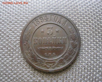 3 копейки 1894 спб.  До 17.07.2016 в 22.00 мск. - IMG_4268.JPG