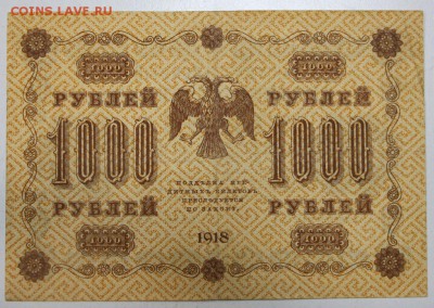 1000 рублей. 1918 год.  ******** 20,07,16 в 22,00 - новое фото 042