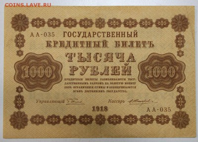 1000 рублей. 1918 год.  ******** 20,07,16 в 22,00 - новое фото 041