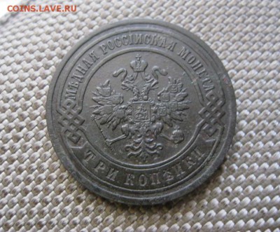 3 копейки 1903 г. СПБ. Отличная! До 17.06.2016 г.  22.00 мск - IMG_4277.JPG