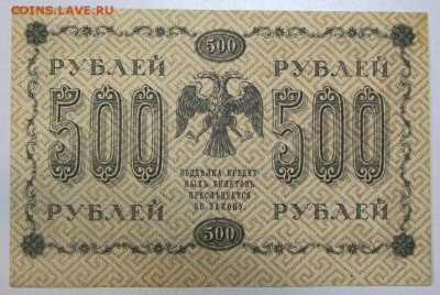 500 руб. 1918 г.  ********* 20,07,16 в 22,00 - новое фото 044