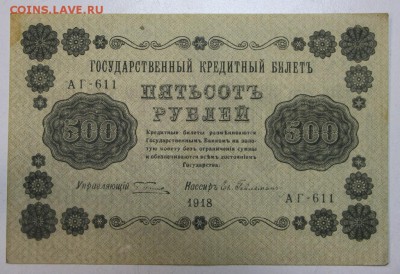 500 руб. 1918 г.  ********* 20,07,16 в 22,00 - новое фото 043