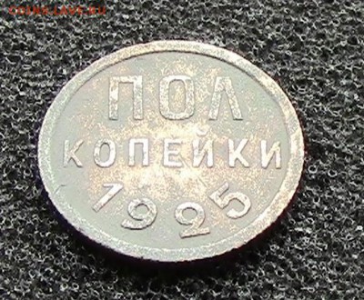 Пол копейки 1925 года до 18.07.16 в 22-00 МСК - IMG_0268.JPG