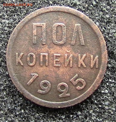 Пол копейки 1925 года до 18.07.16 в 22-00 МСК - IMG_0267.JPG