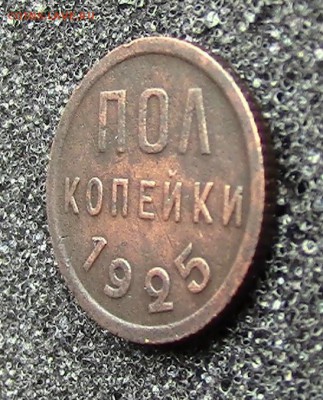 Пол копейки 1925 года до 18.07.16 в 22-00 МСК - IMG_0269.JPG