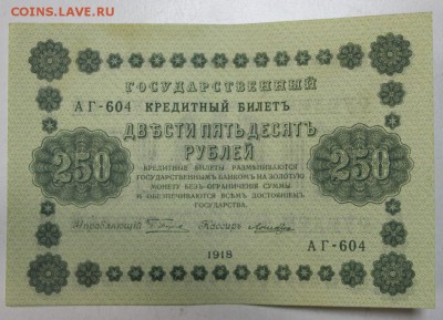 250 руб. 1918 г. AUNC ********* 20,07,16 в 22,00 - новое фото 045