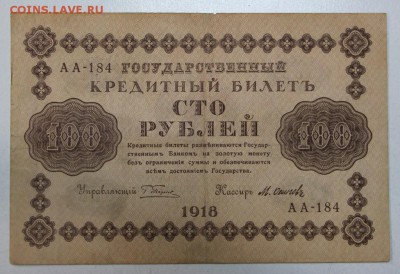 100 руб. 1918 год ********** 20,07,16 в 22,00 - новое фото 047