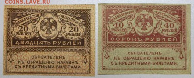 20 и 40 рублей 1917 год ******* 20,07,16 в 22,00 - новое фото 054